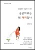 공공의료는 왜 재미있나