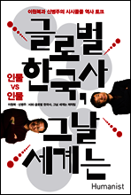 글로벌 한국사, 그날 세계는
