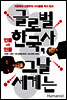 글로벌 한국사, 그날 세계는