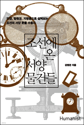 조선에 온 서양 물건들