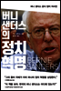 버니 샌더스의 정치 혁명