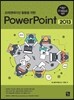 프레젠테이션 활용을 위한 Powerpoint 2013