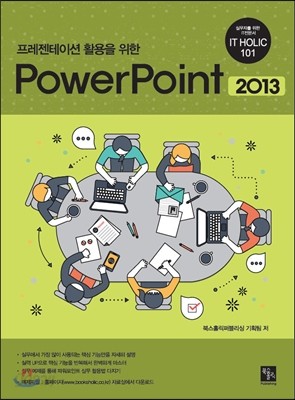 프레젠테이션 활용을 위한 Powerpoint 2013