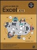 스프레드시트 활용을 위한 Excel 2013