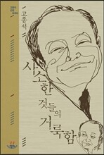 사소한 것들의 거룩함