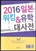 2016 일본워킹+유학랭킹 대사전