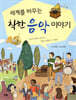 세계를 바꾸는 착한 음악 이야기