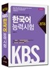2016 KBS 한국어능력시험