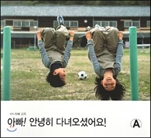 아빠 안녕히 다녀오셨어요