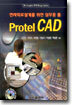 PROTEL CAD : 전자회로설계를 위한 실무용 툴