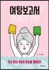 여탕보고서 1