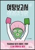 여탕보고서 2