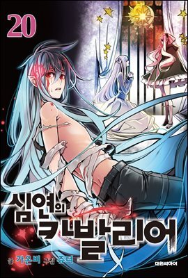 심연의 카발리어 20