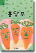 홍당무