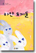 하얀 토끼들