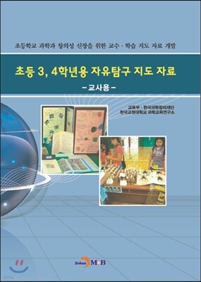 초등3, 4학년용 자유탐구 지도 자료 -교사용-