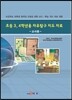 초등3, 4학년용 자유탐구 지도 자료 -교사용-