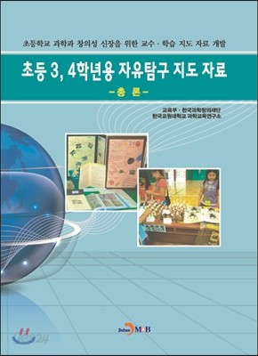 초등3, 4학년용 자유탐구 지도 자료 -총 론-