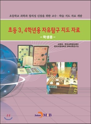 초등3, 4학년용 자유탐구 지도 자료 -학생용-
