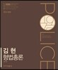 2016 EBS 김현 형법총론
