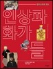 일러스트로 읽는 인상파 화가들