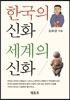한국의 신화 세계의 신화