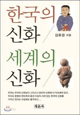 한국의 신화 세계의 신화