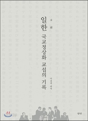 일한 국교정상화 교섭의 기록