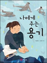 나에게 주는 용기