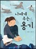 나에게 주는 용기