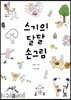 스기의 달달 손그림