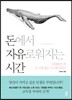 돈에서 자유로워지는 시간
