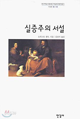 실증주의 서설