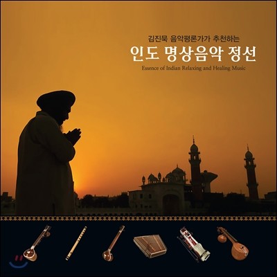 김진묵 음악평론가가 추천하는 인도 명상음악 정선 (Essence of Indian Relaxing and Healing Music)