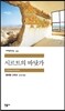 시르트의 바닷가