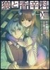 狼と香辛料 13