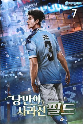 낭만이 사라진 필드 07