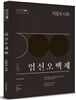 2016 위종욱 사회 엄선오백제