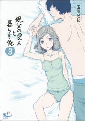 親父の愛人と暮らす俺 3