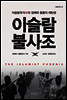 이슬람 불사조