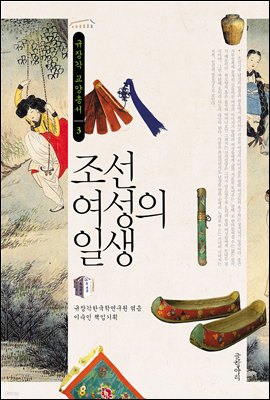 조선 여성의 일생 - 규장각 교양총서 03
