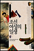조선 여성의 일생 - 규장각 교양총서 03