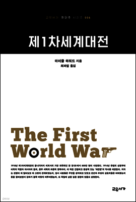 제1차세계대전 - 교유서가 첫단추 시리즈 6