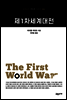 제1차세계대전 - 교유서가 첫단추 시리즈 6