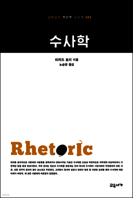 수사학 - 교유서가 첫단추시리즈 3