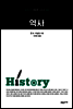 역사  - 교유서가 첫단추시리즈 2