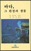 바다 그 환경과 생물
