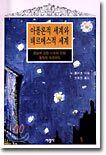 아폴론적 세계와 헤르메스적 세계