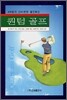 퀀텀 골프