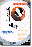 냉전과 대학